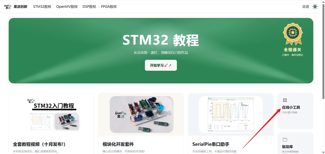 打开取模工具
