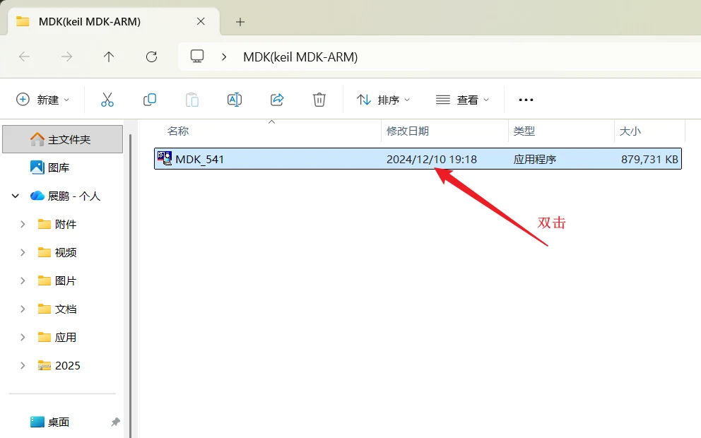 启动 MDK 安装程序。
